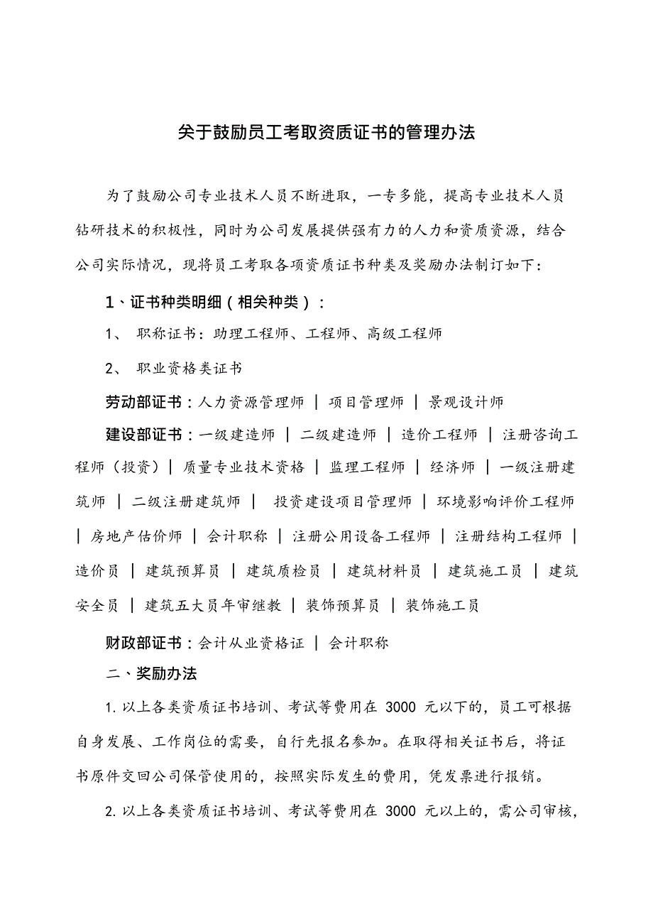 关于鼓励员工考取资质证书的管理办法(暂拟)(最新整理)_第1页