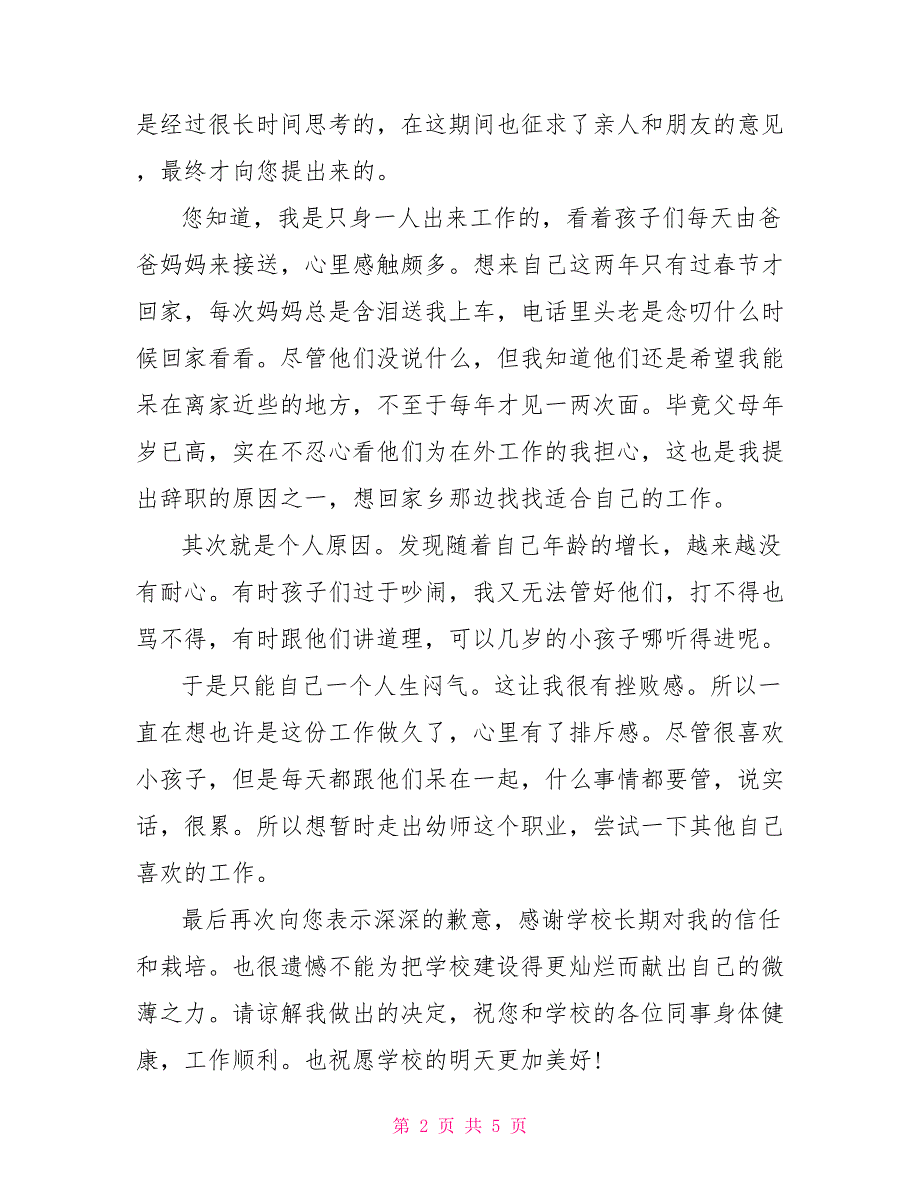 幼儿园教师辞职信标准_第2页