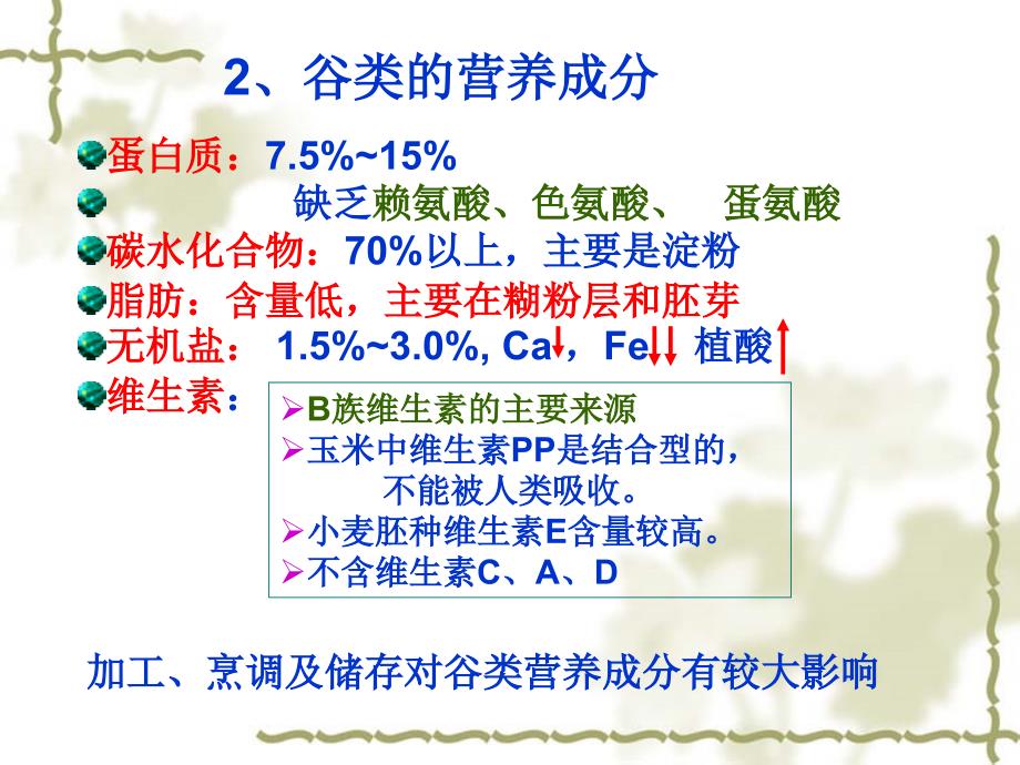 各类食品的营养价值.ppt_第4页