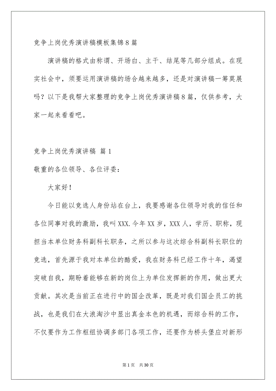 竞争上岗优秀演讲稿模板集锦8篇_第1页