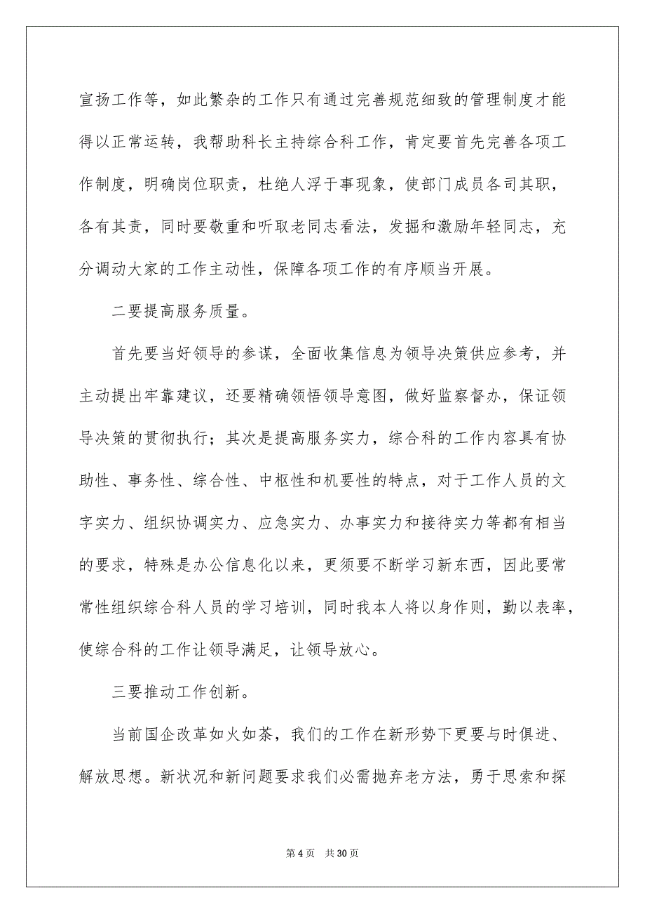 竞争上岗优秀演讲稿模板集锦8篇_第4页