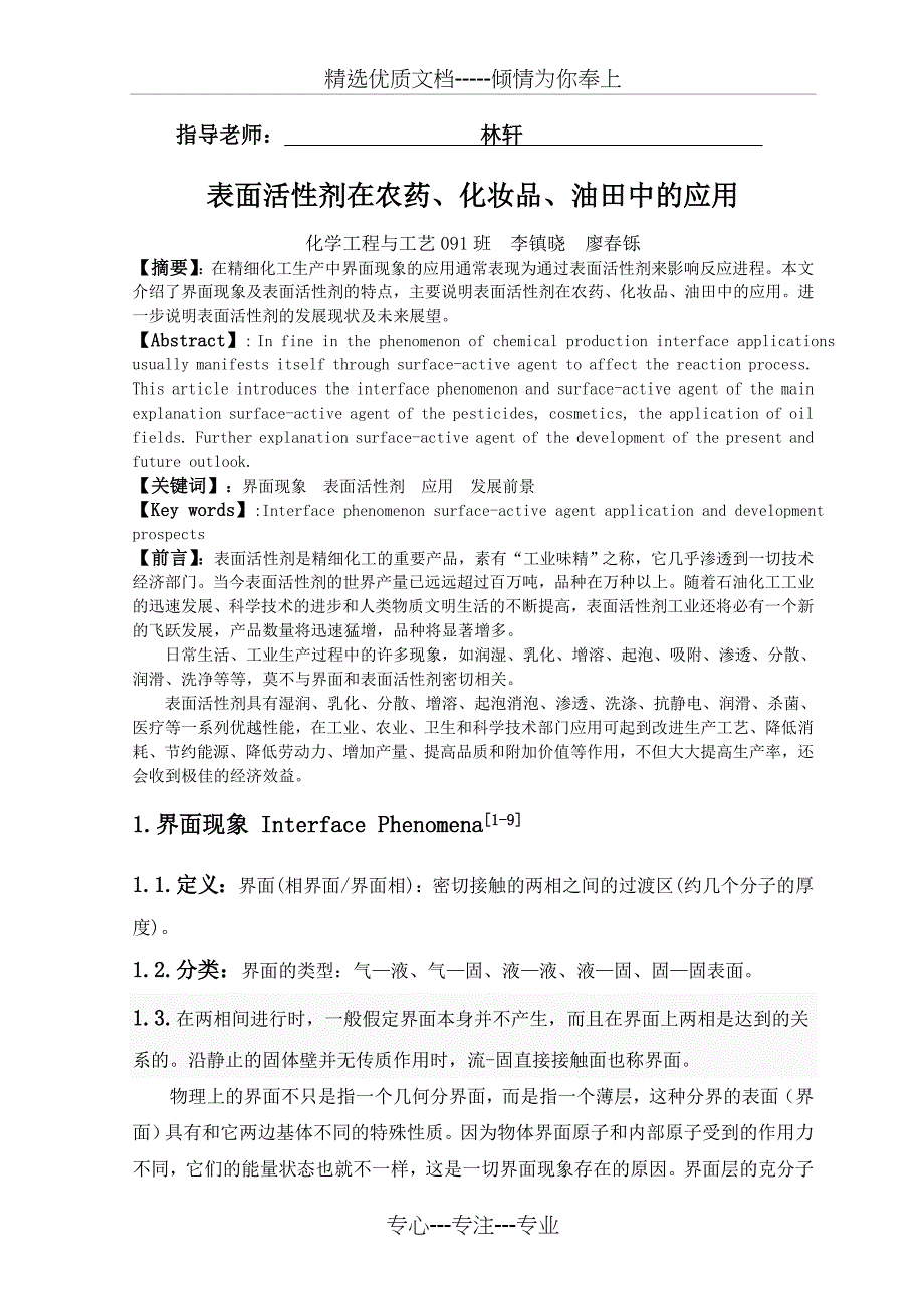 界面现象在精细化工中的应用_第2页