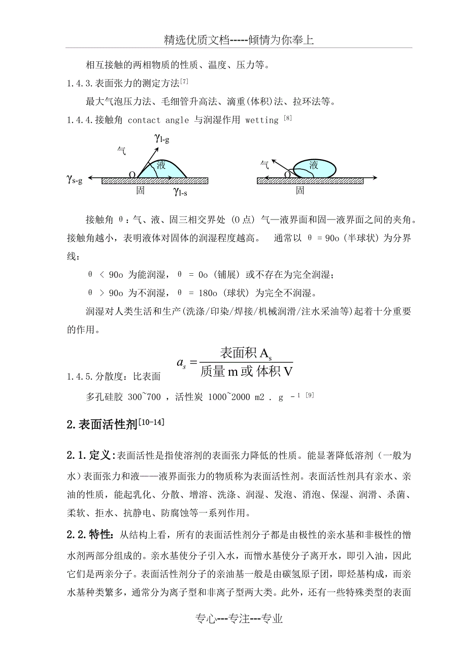 界面现象在精细化工中的应用_第4页