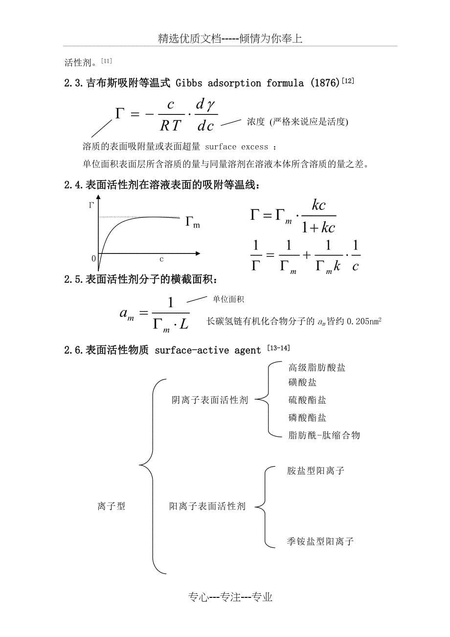 界面现象在精细化工中的应用_第5页