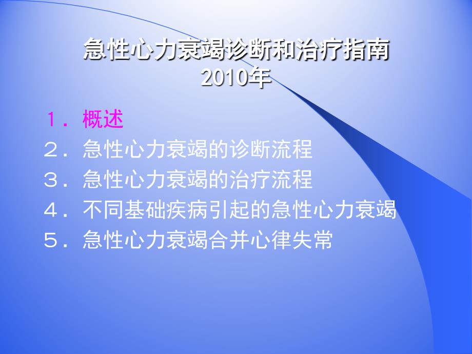 急性左心衰的病因表现与治疗急性心力衰竭诊断和治疗指南_第3页