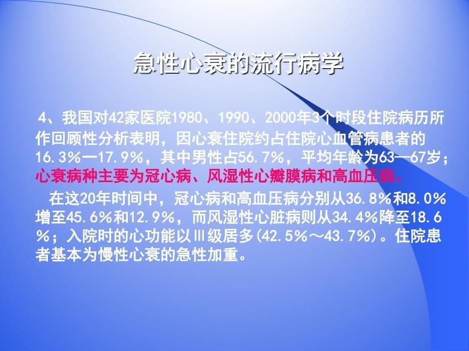 急性左心衰的病因表现与治疗急性心力衰竭诊断和治疗指南_第5页