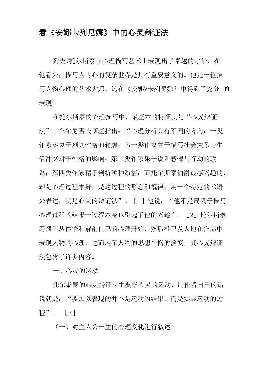 看《安娜卡列尼娜》中的心灵辩证法_第1页