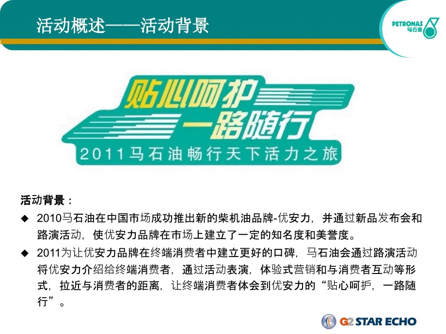 贴心呵护一路随行马石油优安力巡展安力路演执行策划方案_第4页