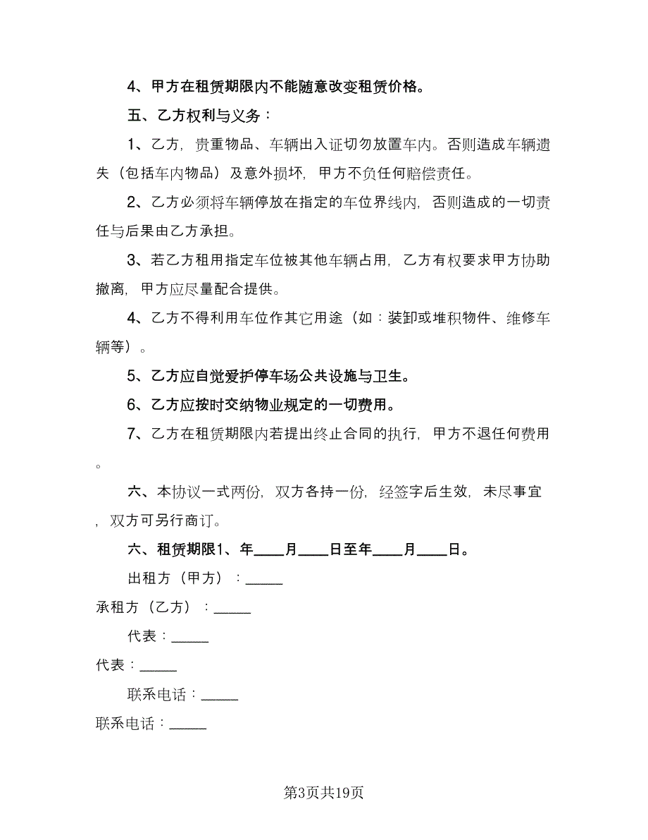 车位租赁协议书简单常用版（10篇）.doc_第3页