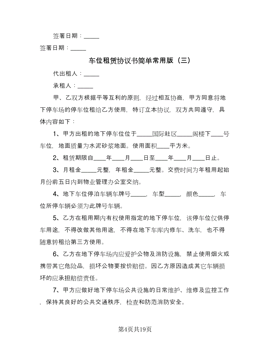 车位租赁协议书简单常用版（10篇）.doc_第4页