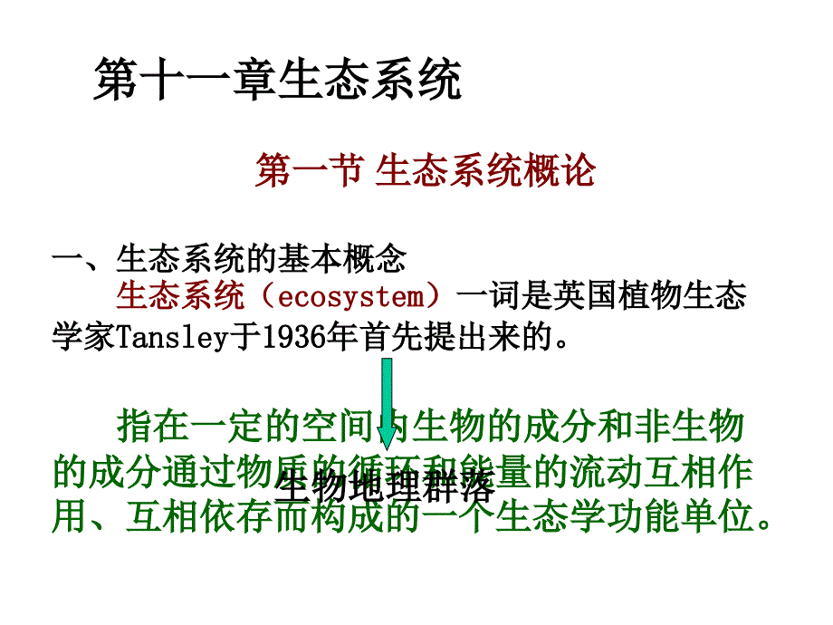 生态系统第一节生态系统概论_第1页