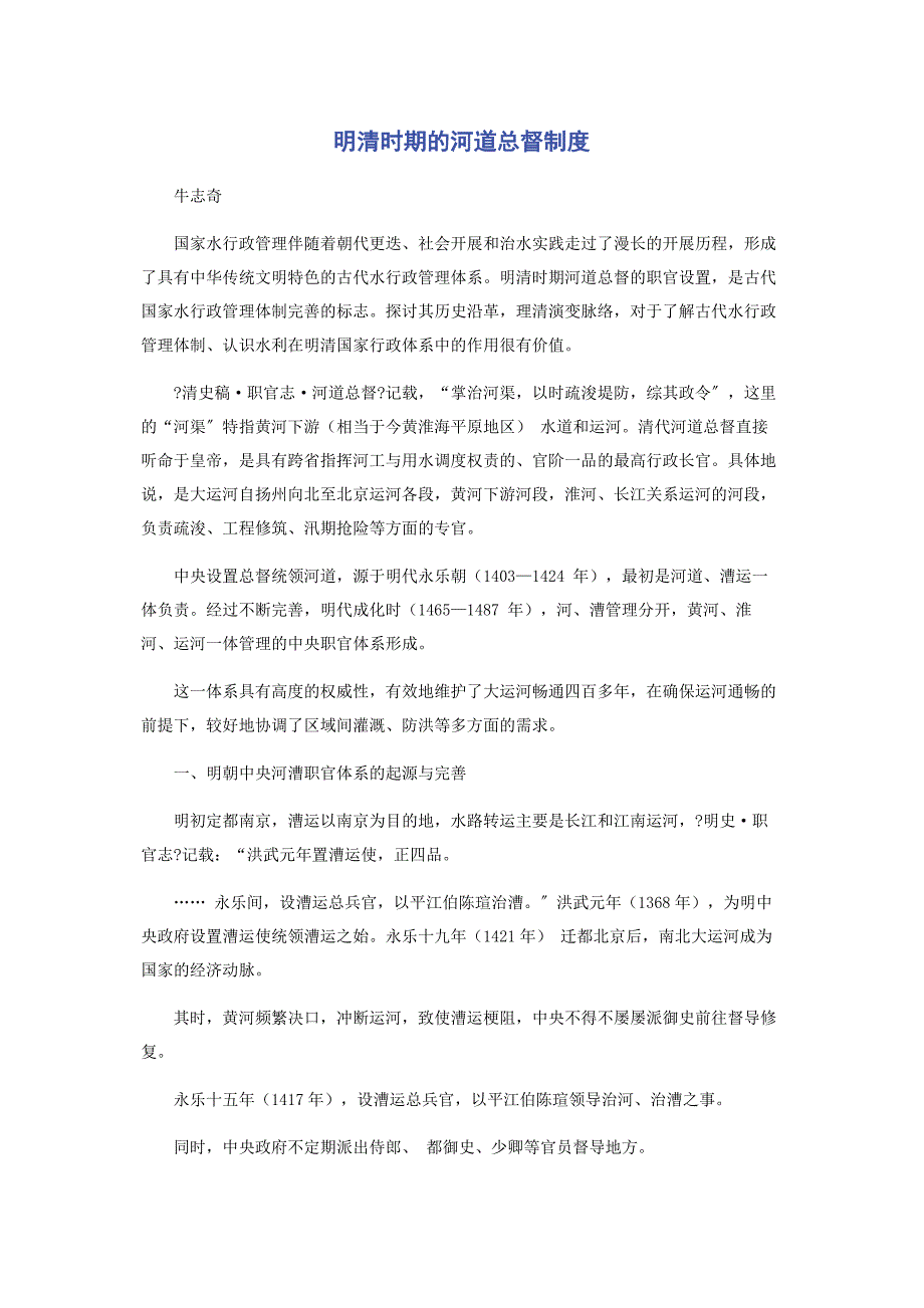 2023年明清时期的河道总督制度.docx_第1页
