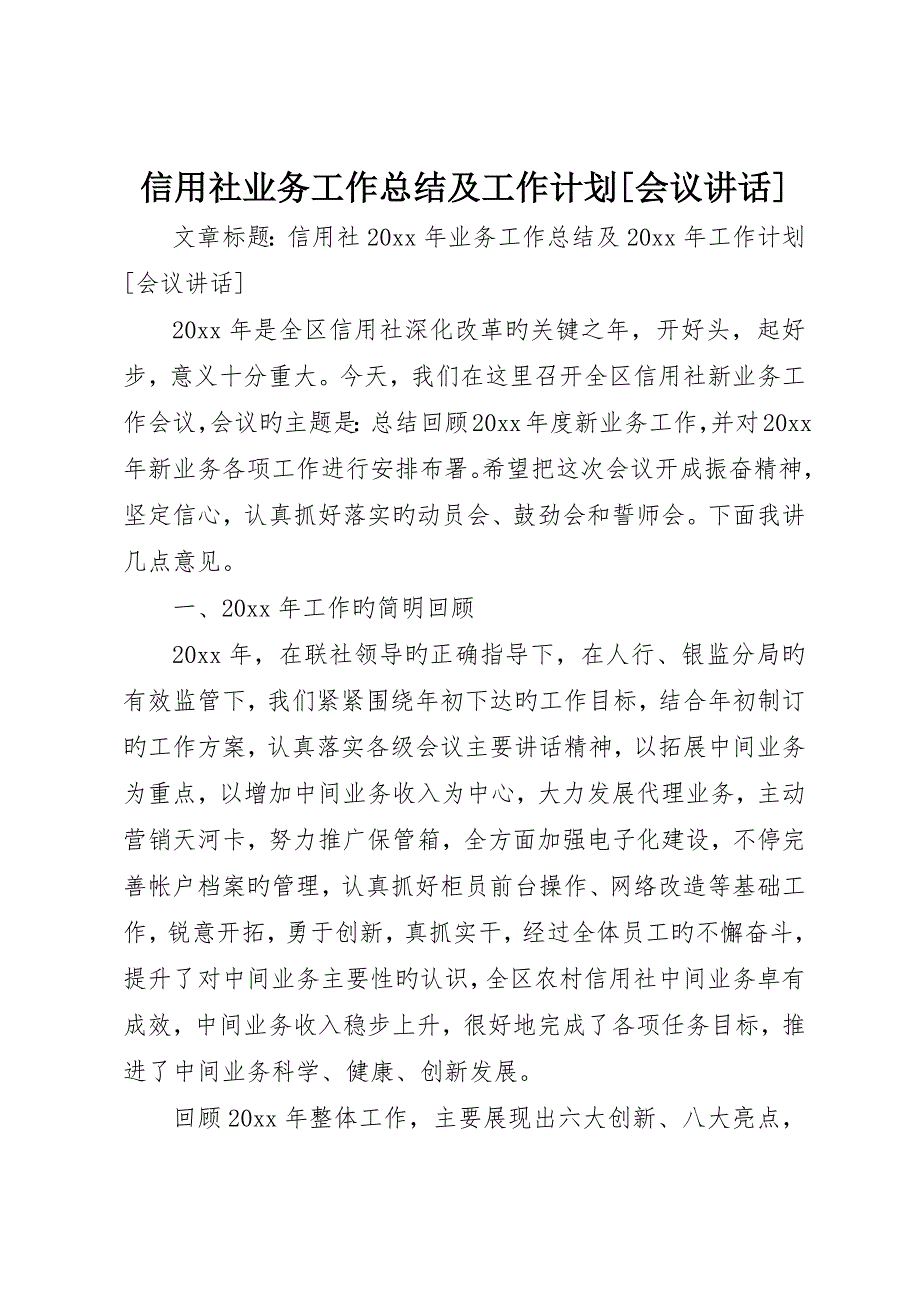 信用社业务工作总结及工作计划会议致辞_第1页