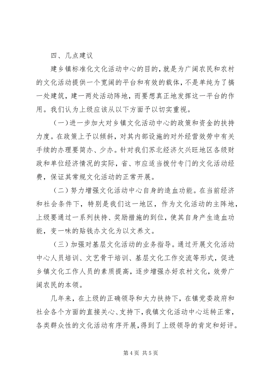 2023年文化活动中心建设运转情况汇报.docx_第4页