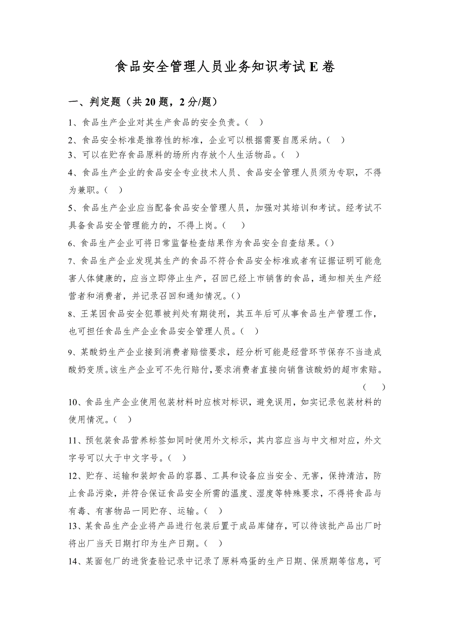 食品安全管理人员考试E卷_第1页