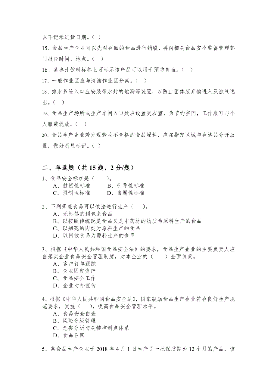 食品安全管理人员考试E卷_第2页