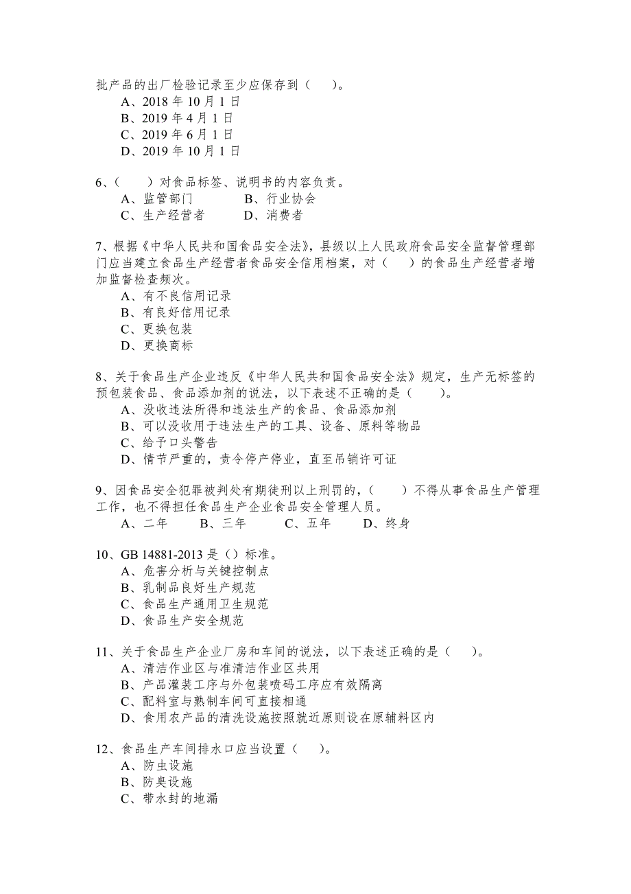 食品安全管理人员考试E卷_第3页