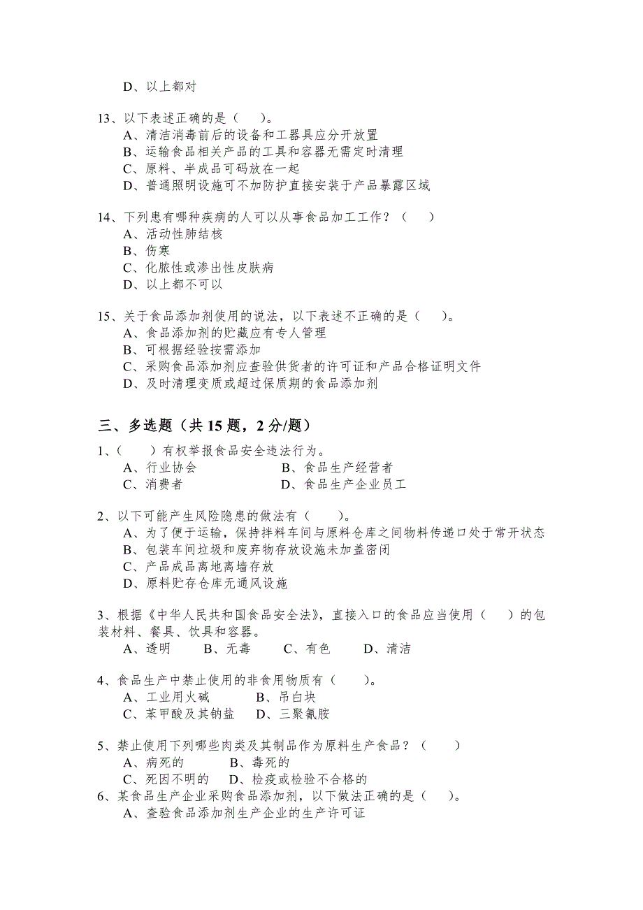 食品安全管理人员考试E卷_第4页