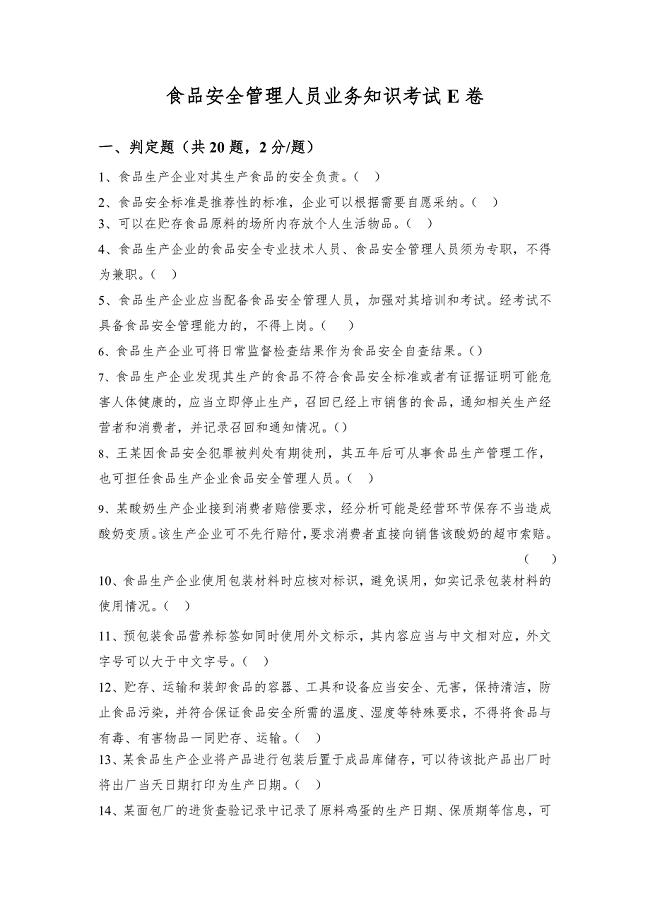 食品安全管理人员考试E卷