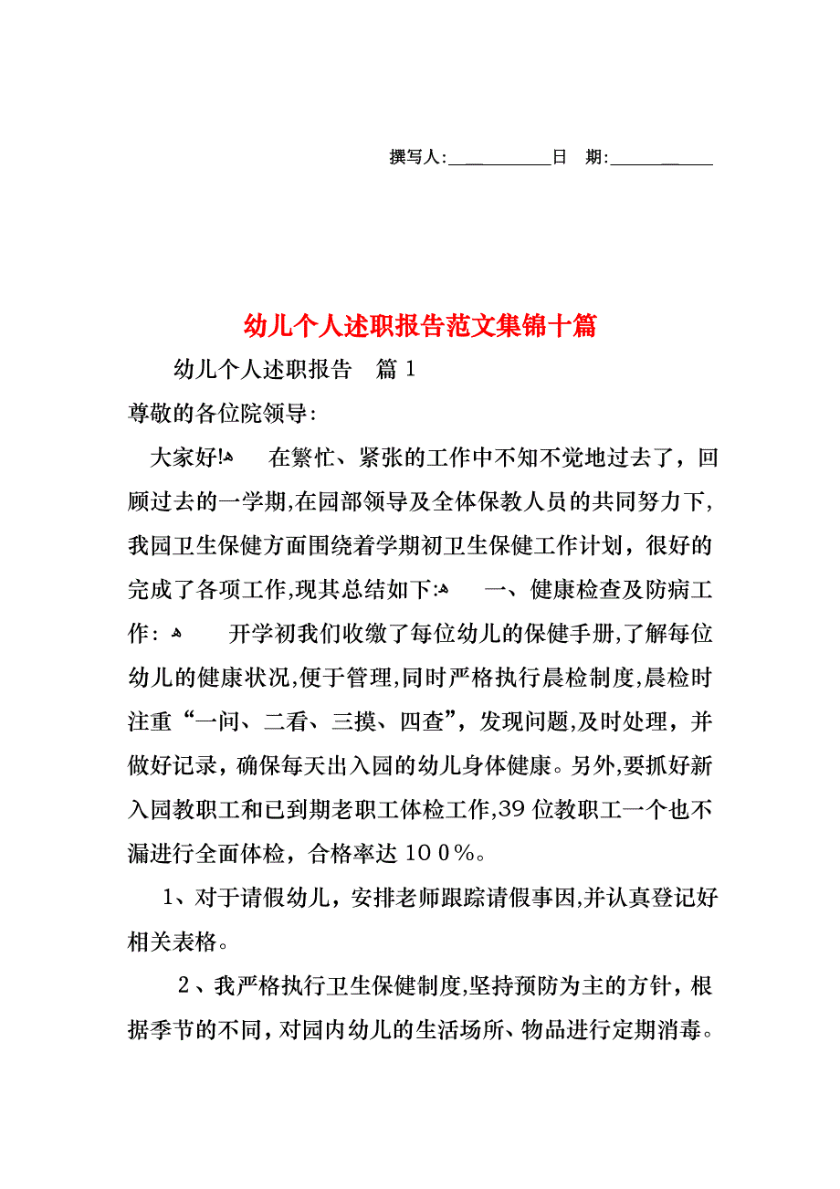 幼儿个人述职报告范文集锦十篇_第1页