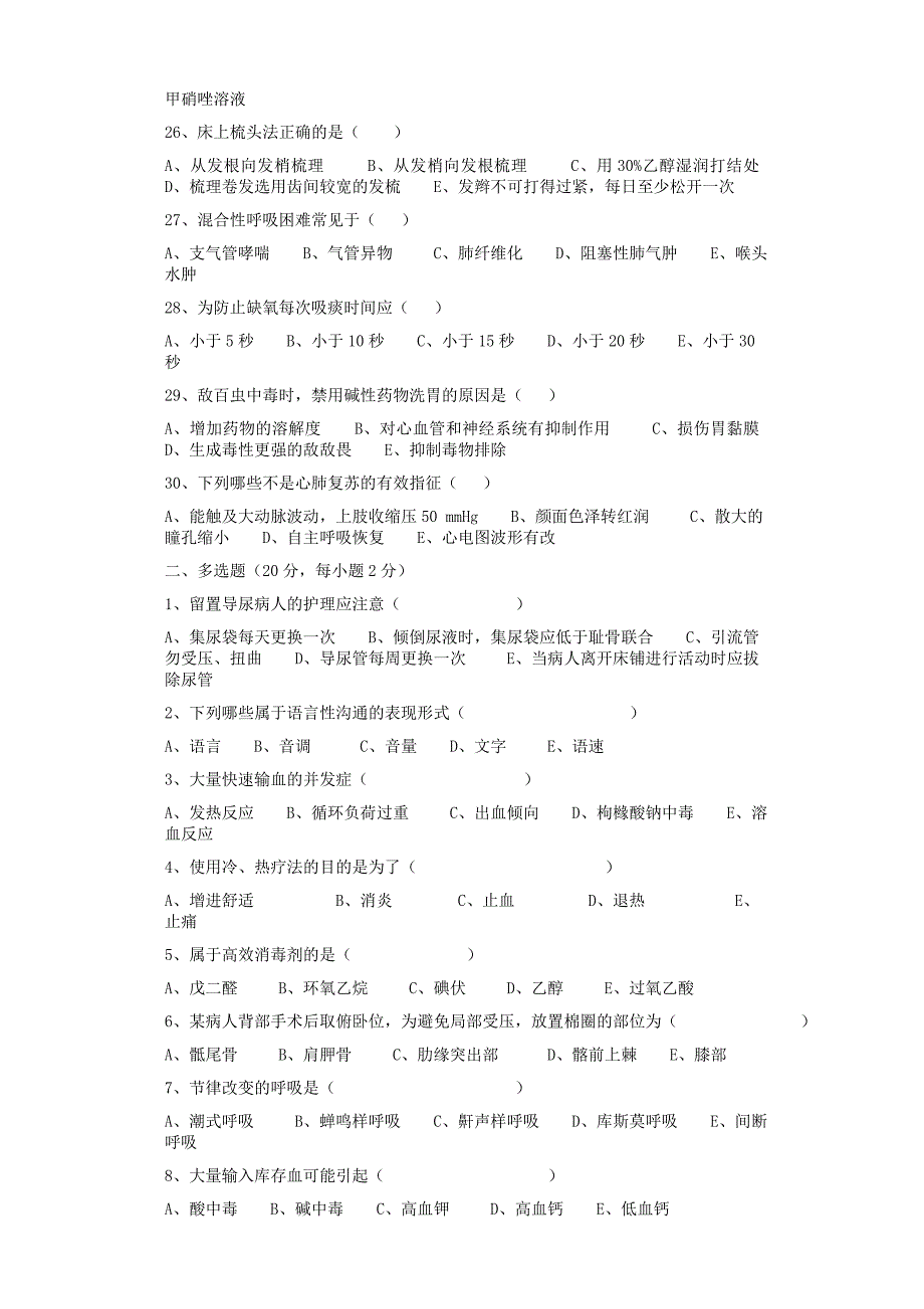 四平市中心医院护理理论考试试题题库_第3页