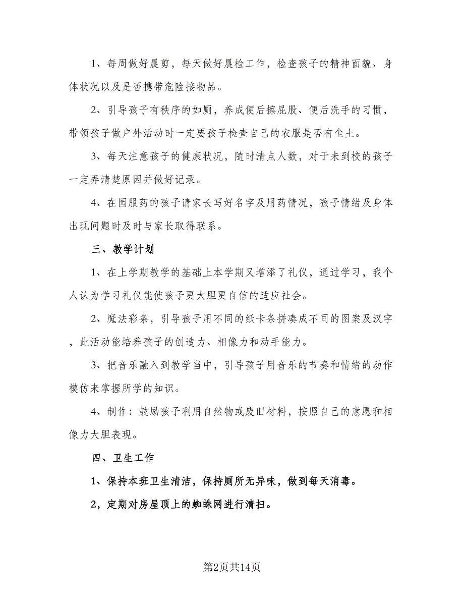 秋季第一学期幼儿园教师工作计划模板（2篇）.doc_第2页