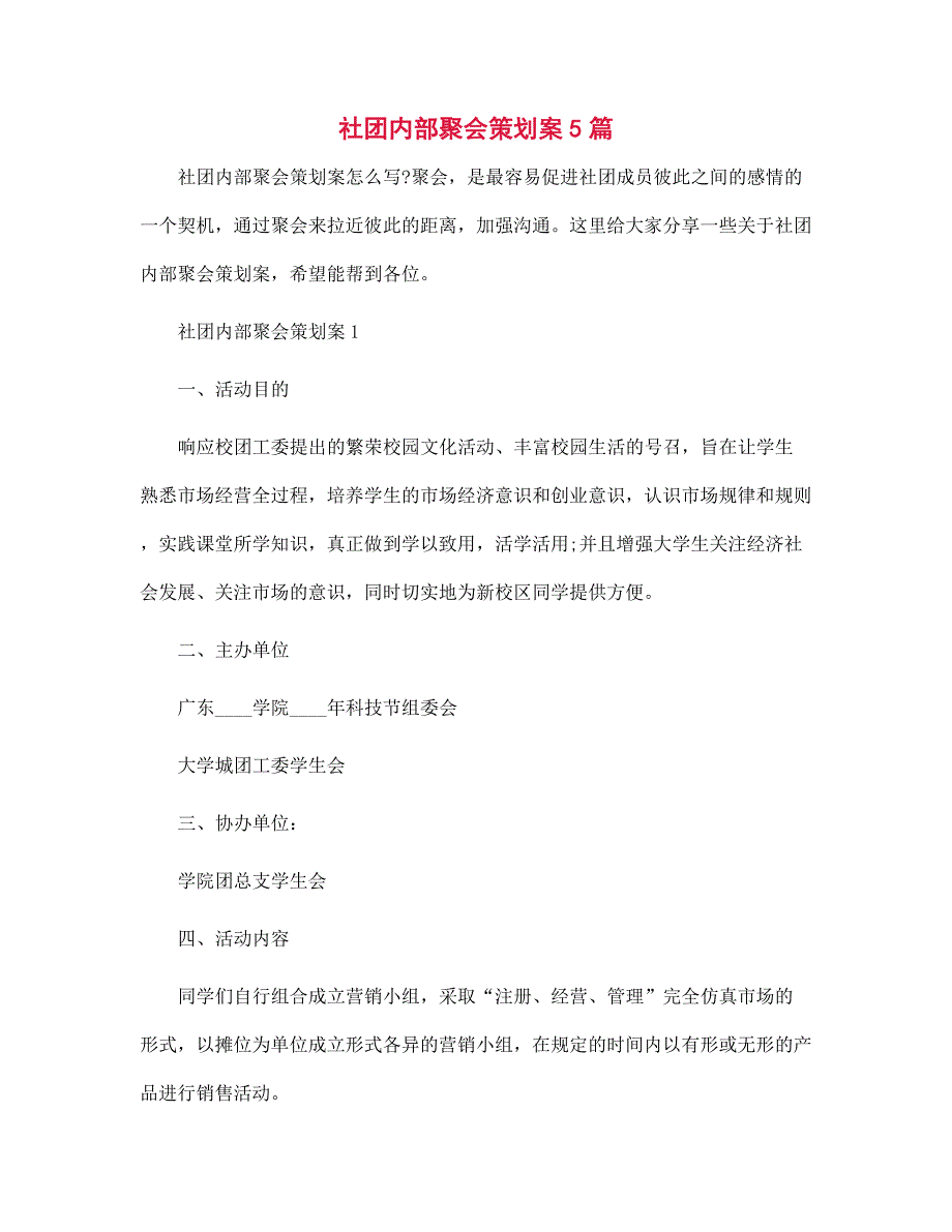 社团内部聚会策划案5篇范本_第1页