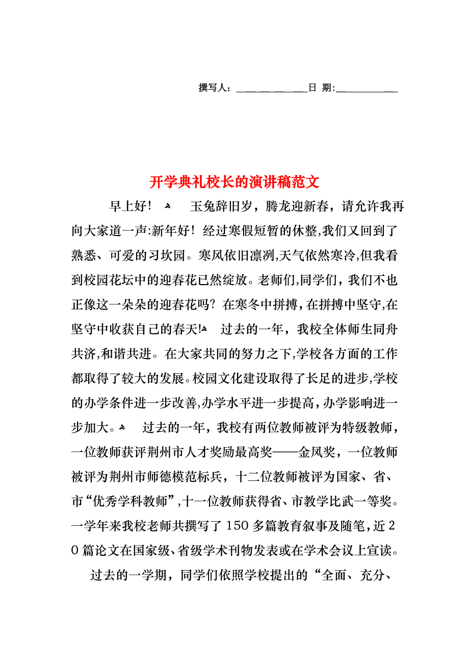 开学典礼校长的演讲稿范文1_第1页