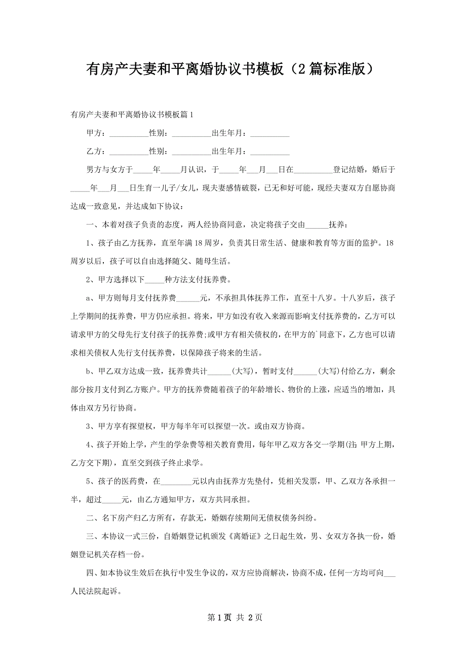 有房产夫妻和平离婚协议书模板（2篇标准版）_第1页