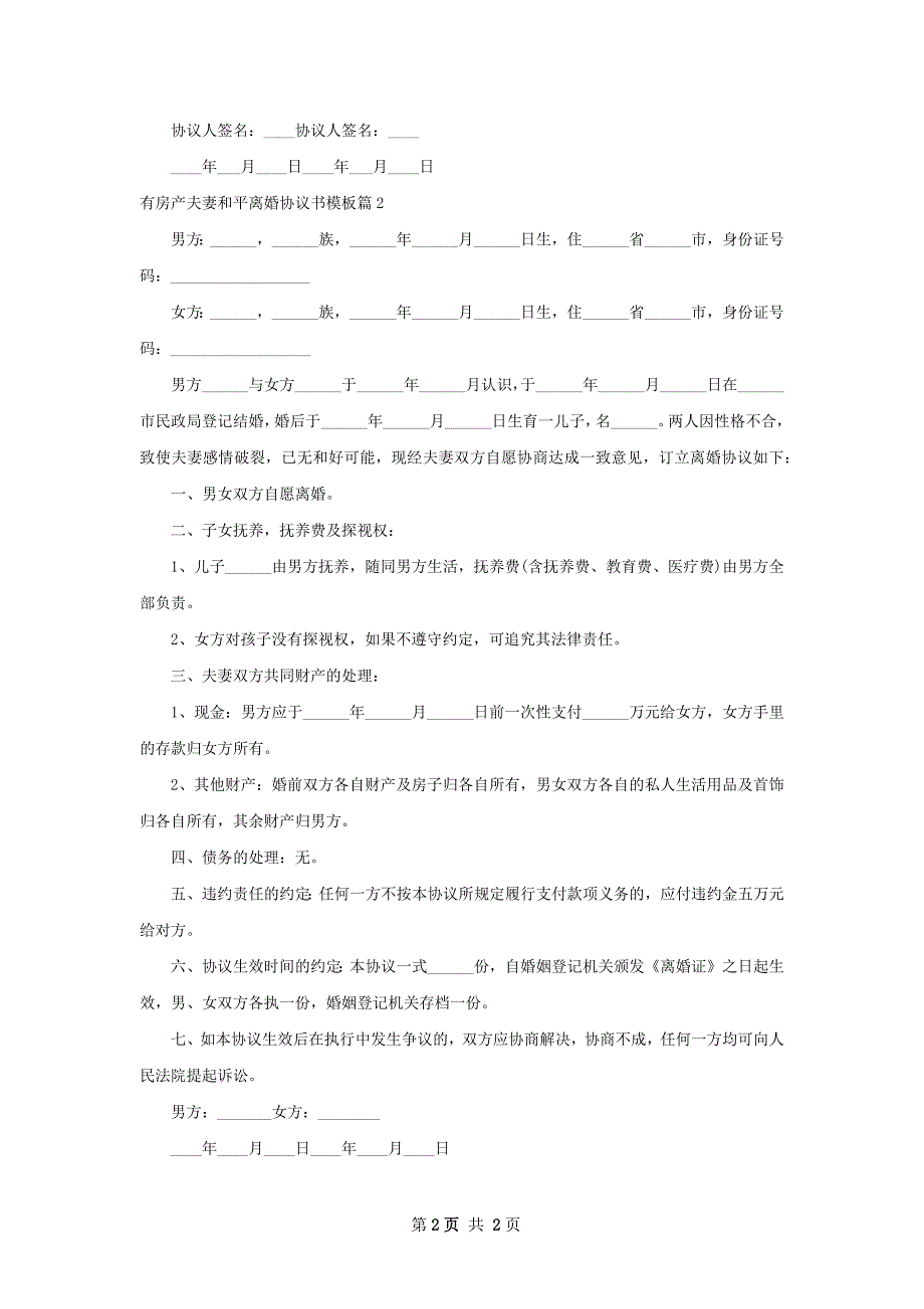 有房产夫妻和平离婚协议书模板（2篇标准版）_第2页