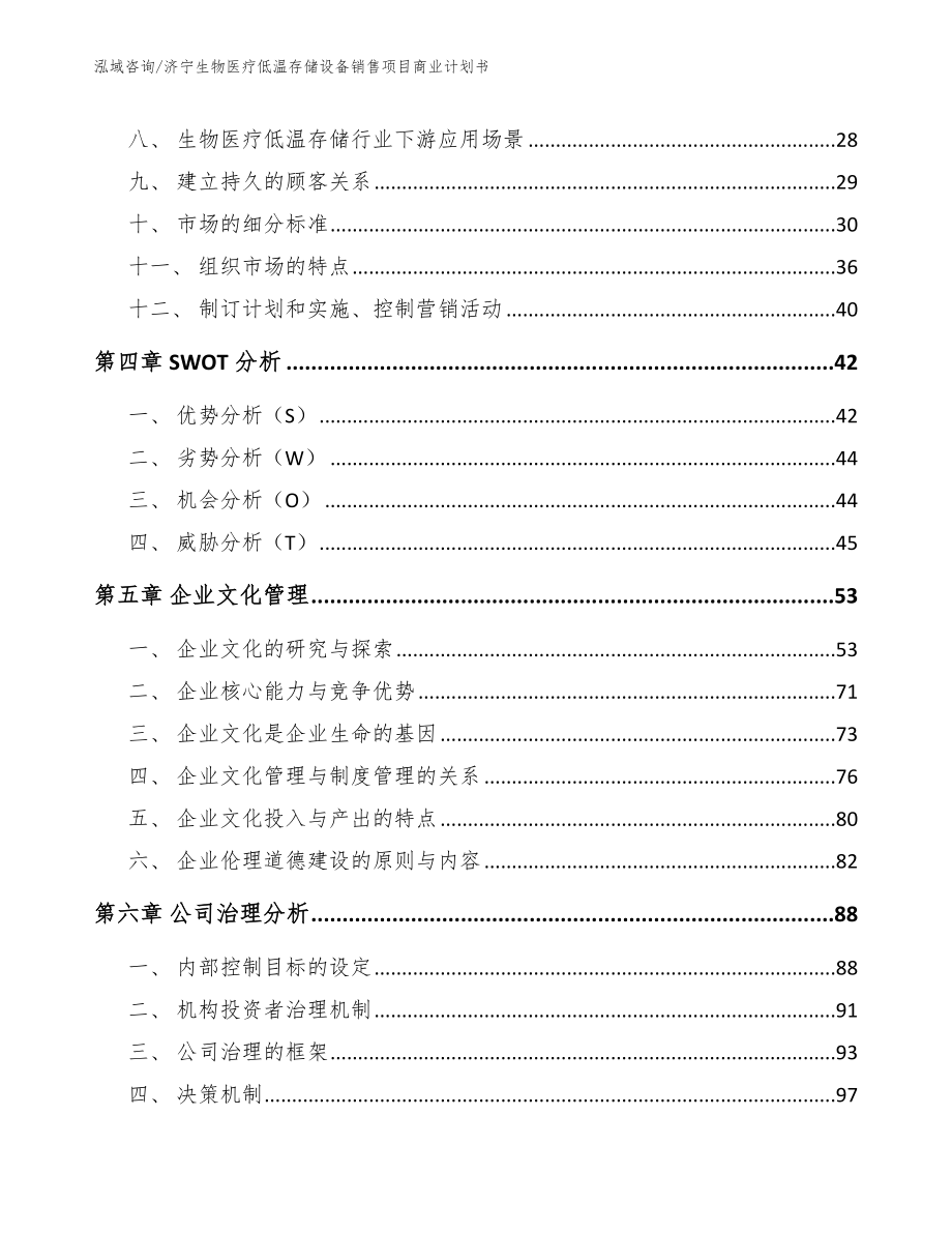 济宁生物医疗低温存储设备销售项目商业计划书_第2页