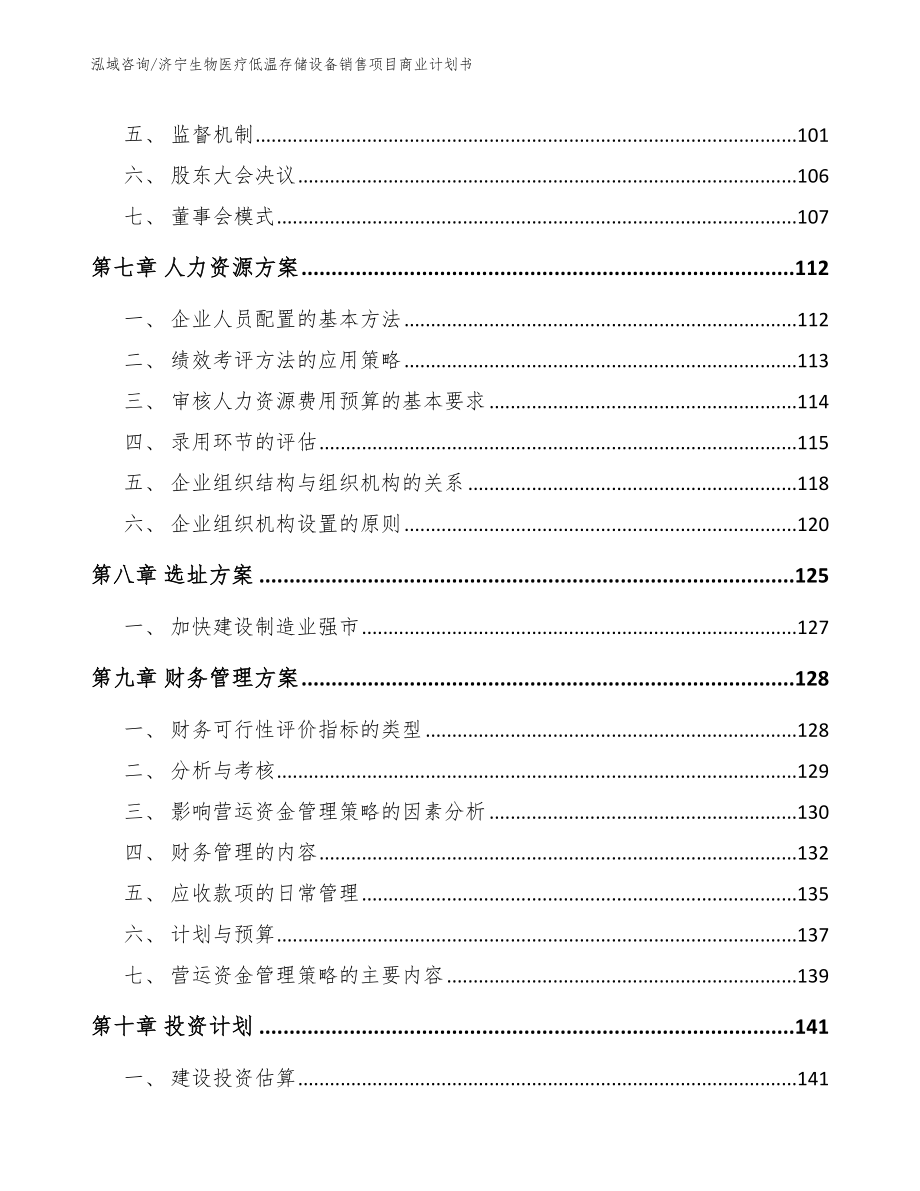 济宁生物医疗低温存储设备销售项目商业计划书_第3页