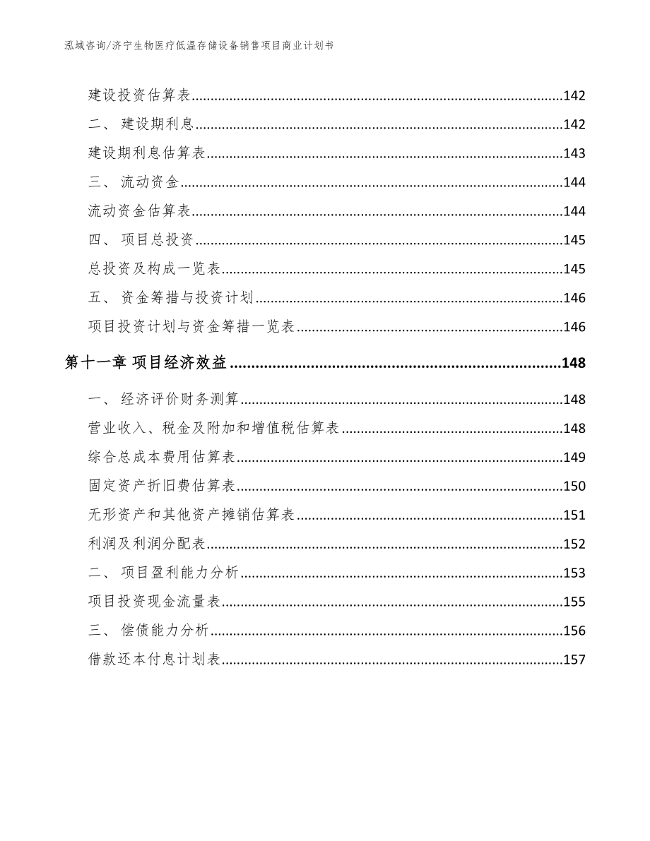 济宁生物医疗低温存储设备销售项目商业计划书_第4页