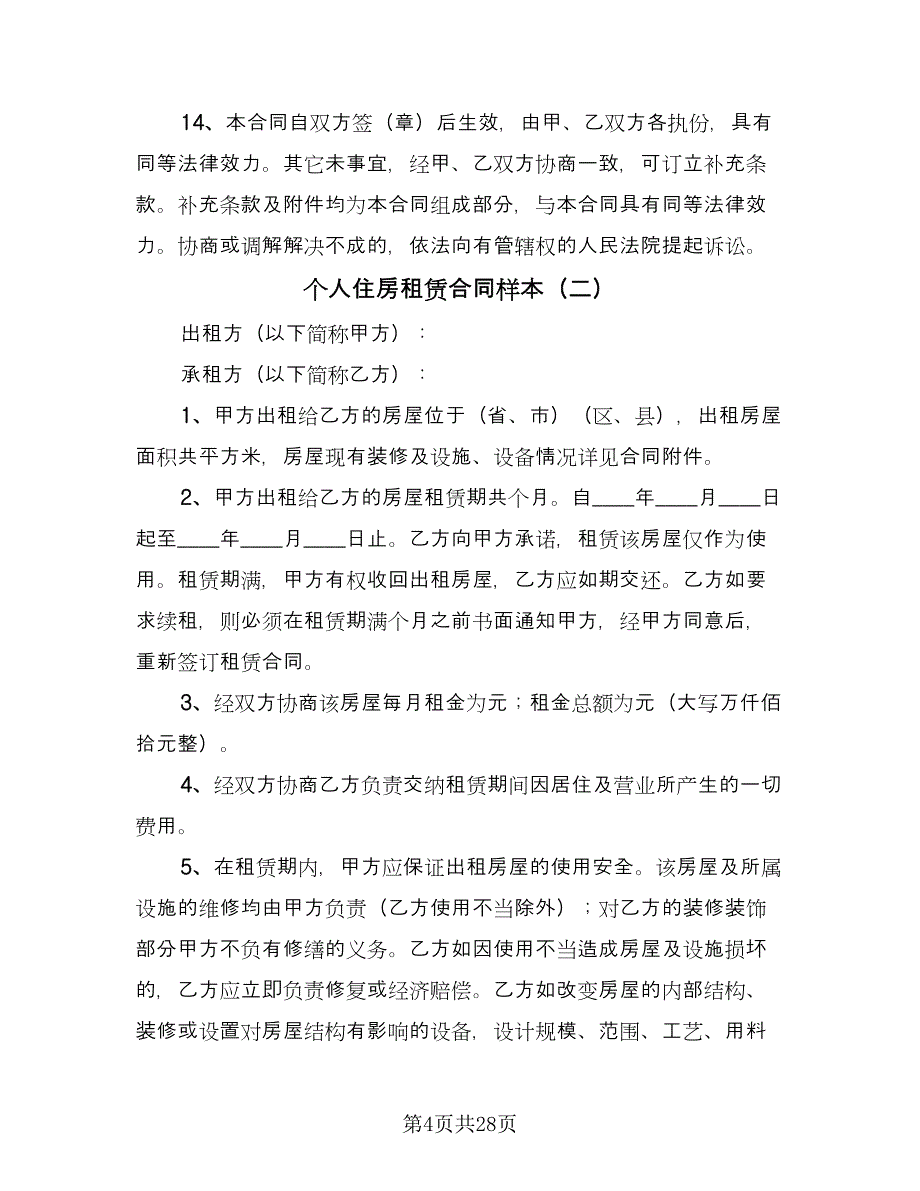 个人住房租赁合同样本（8篇）.doc_第4页