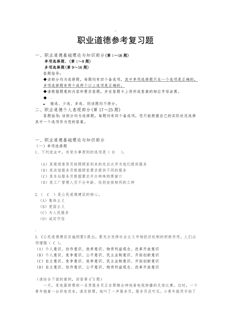 职业道德参考习题及答案-_第1页