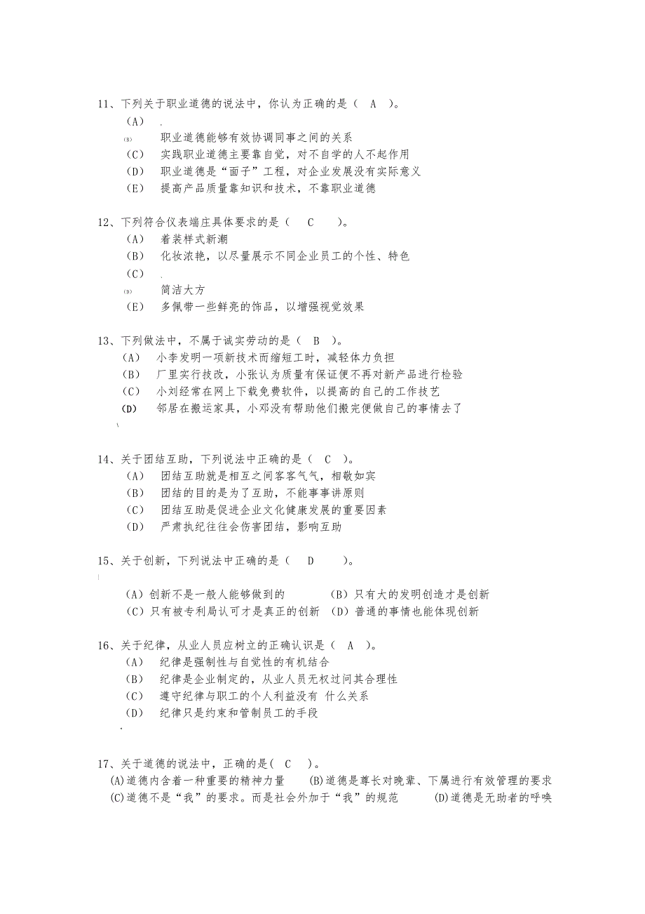 职业道德参考习题及答案-_第3页