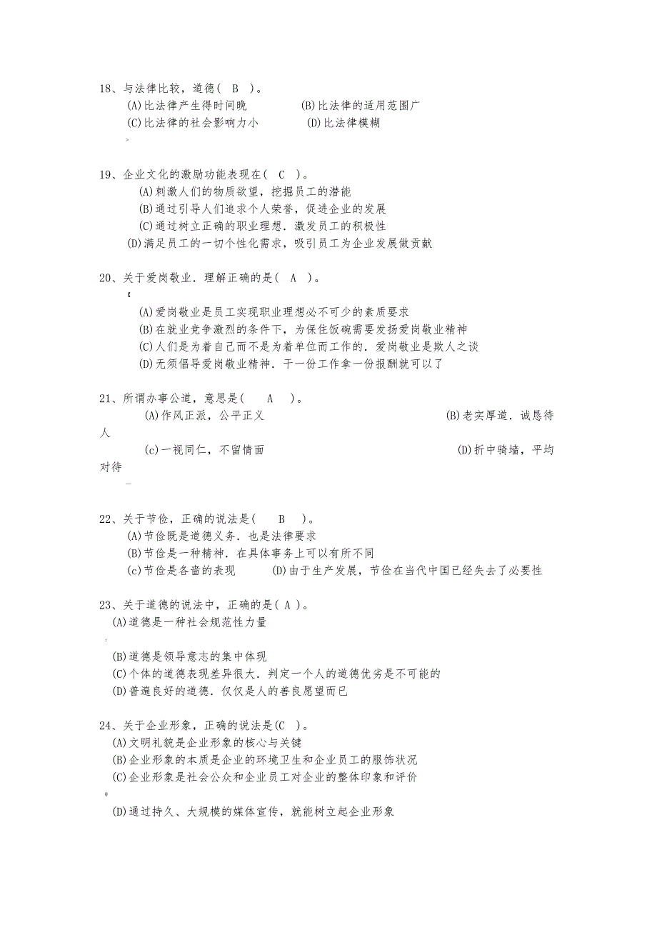 职业道德参考习题及答案-_第4页