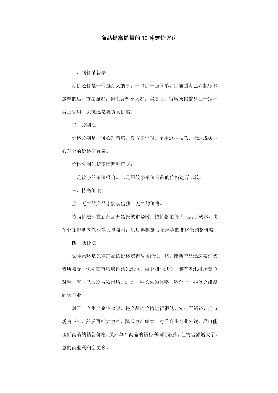 【超商品管理】商品提高销量的种定价方法_第1页