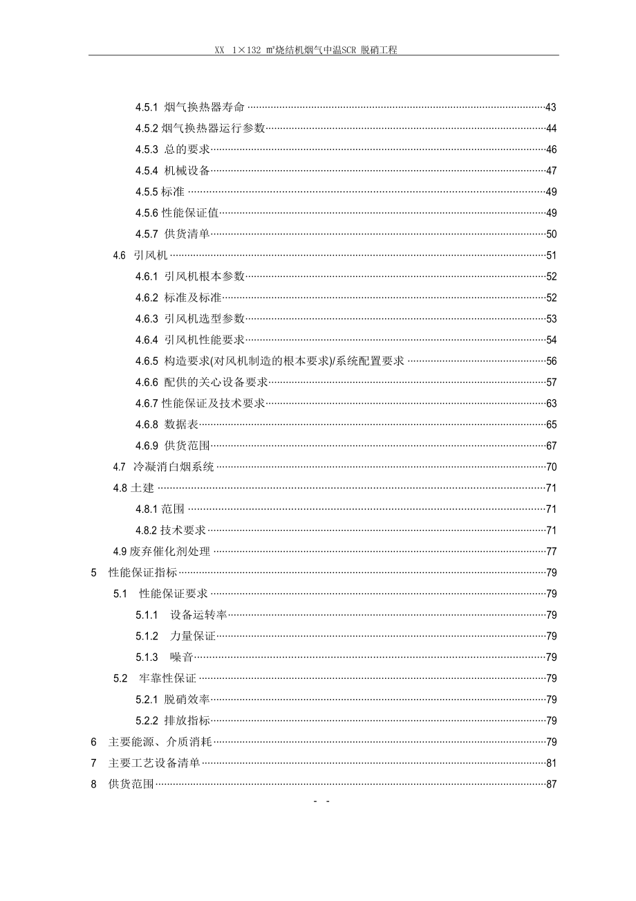 1132㎡烧结机中温脱硝技术协议_第3页