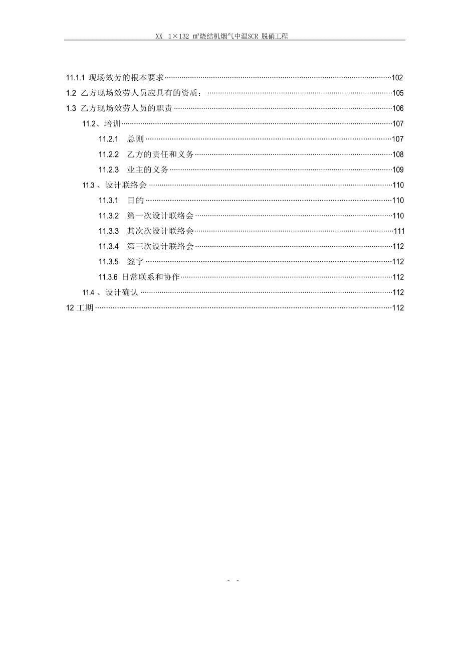 1132㎡烧结机中温脱硝技术协议_第5页