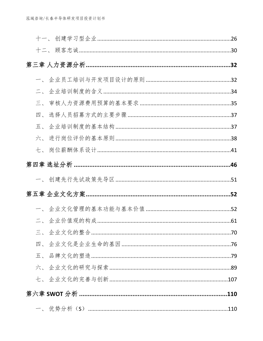 长春半导体研发项目投资计划书参考范文_第2页