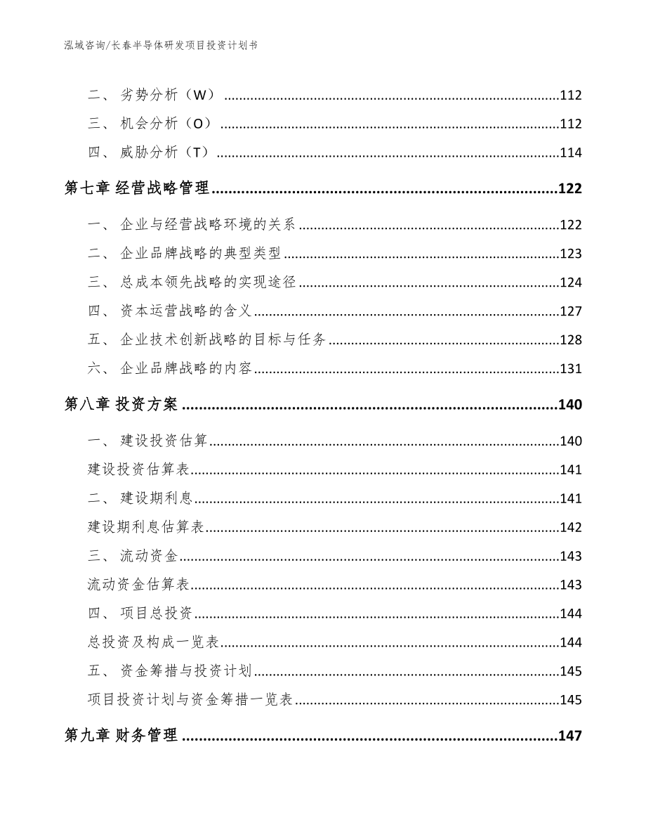 长春半导体研发项目投资计划书参考范文_第3页