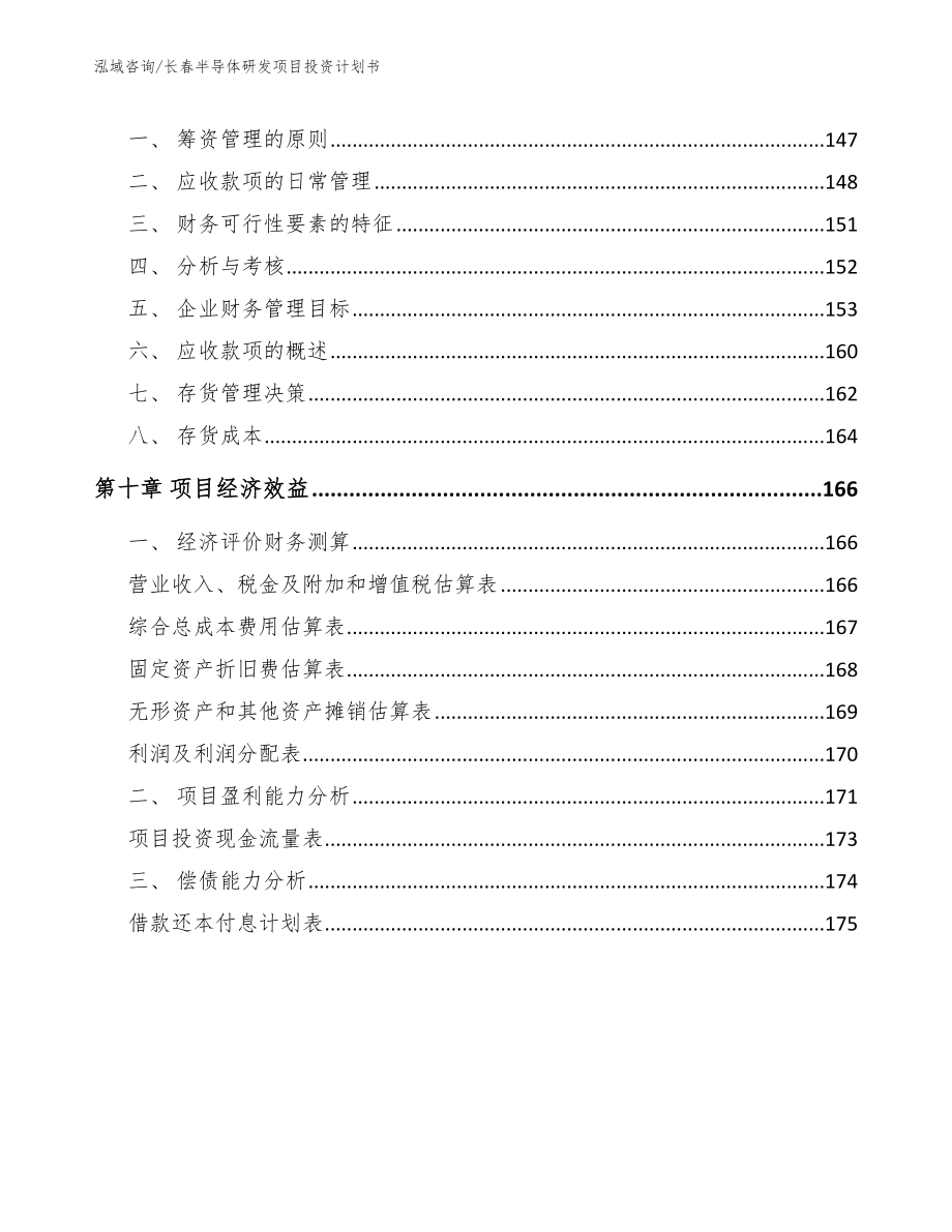 长春半导体研发项目投资计划书参考范文_第4页