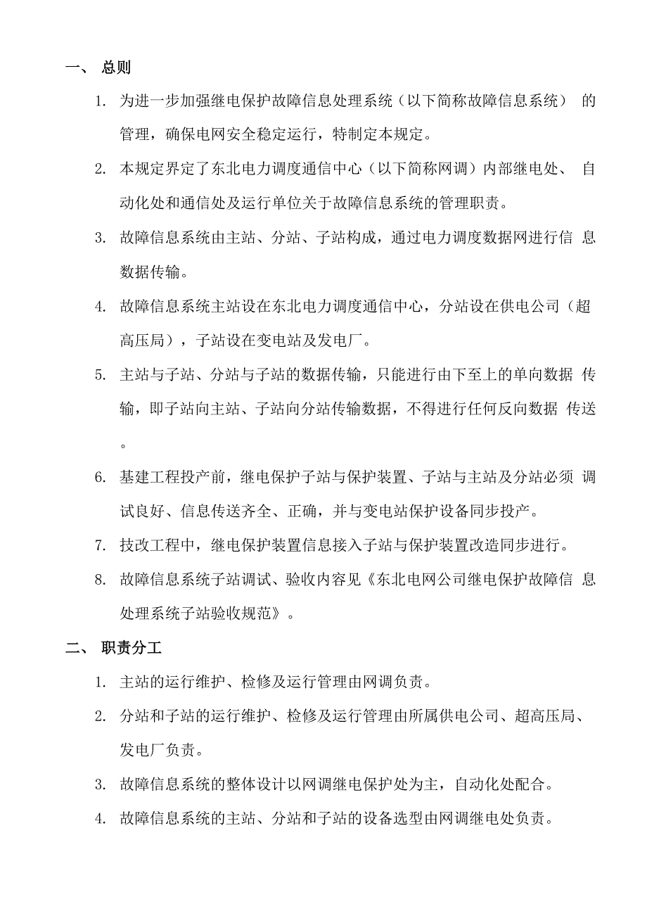 继电保护故障信息处理系统运行管理规定_第2页