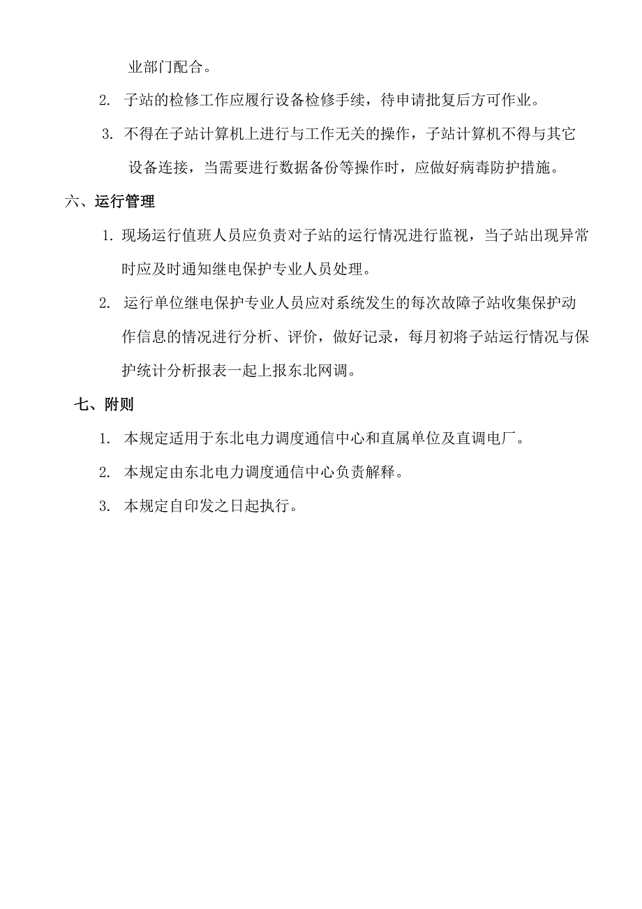 继电保护故障信息处理系统运行管理规定_第4页