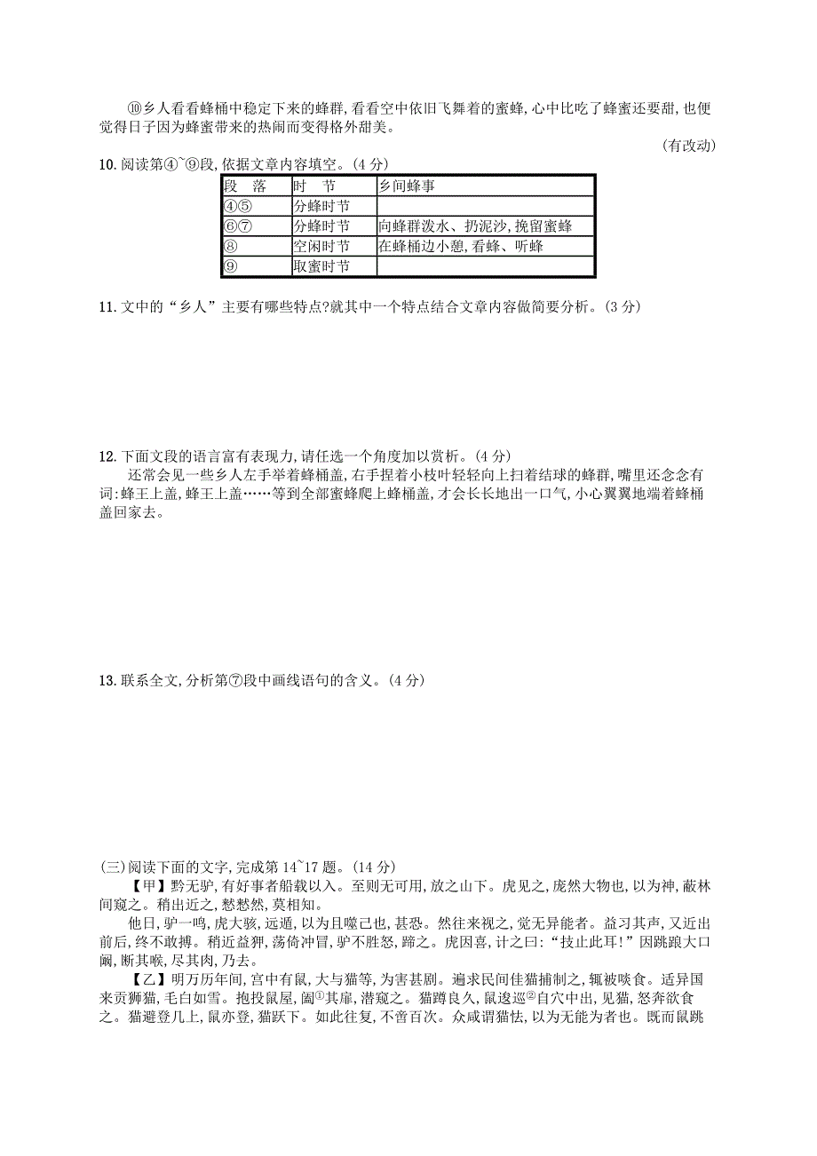 七年级语文上册 第5单元综合测评 新人教版_第4页