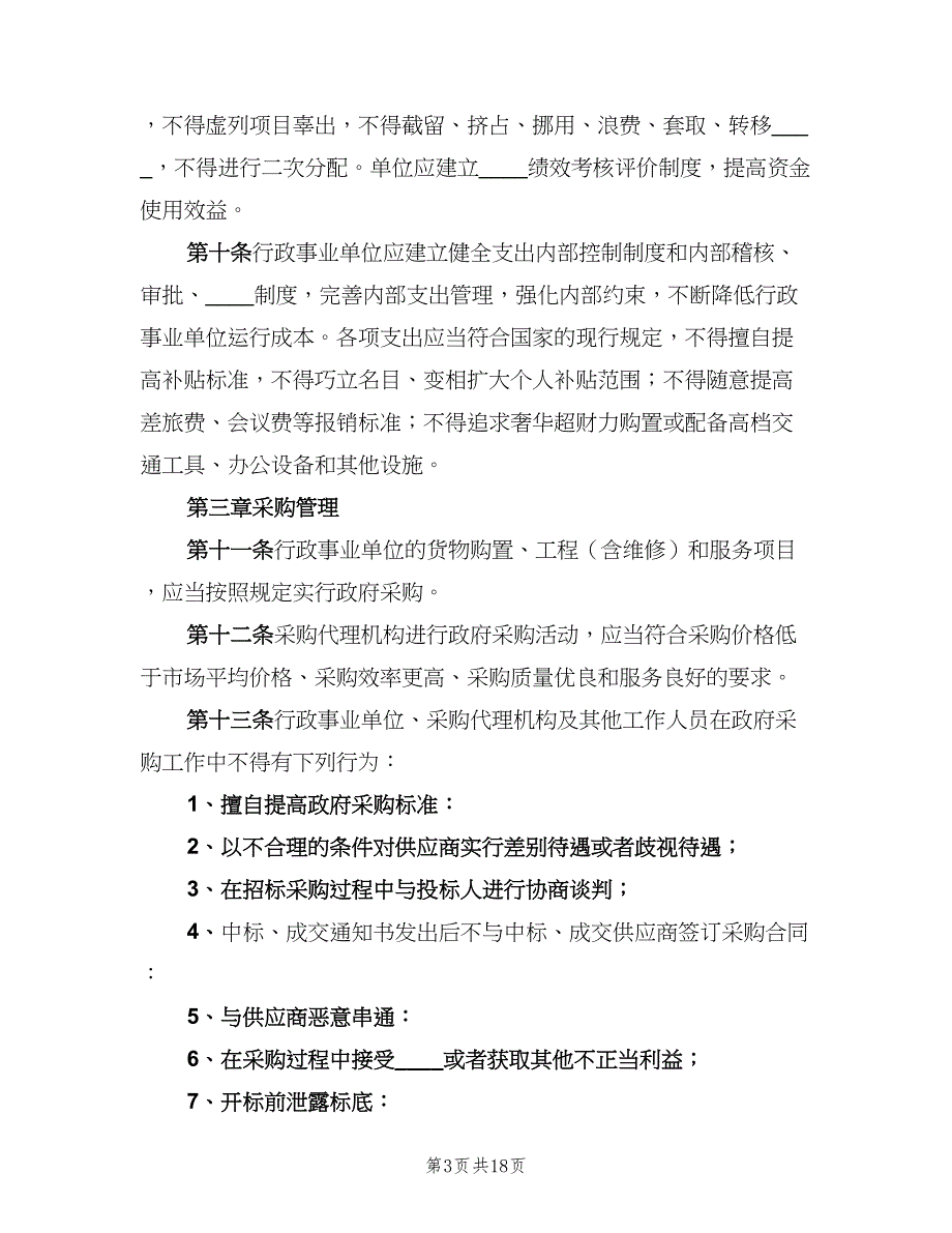 事业单位管理制度（2篇）_第3页