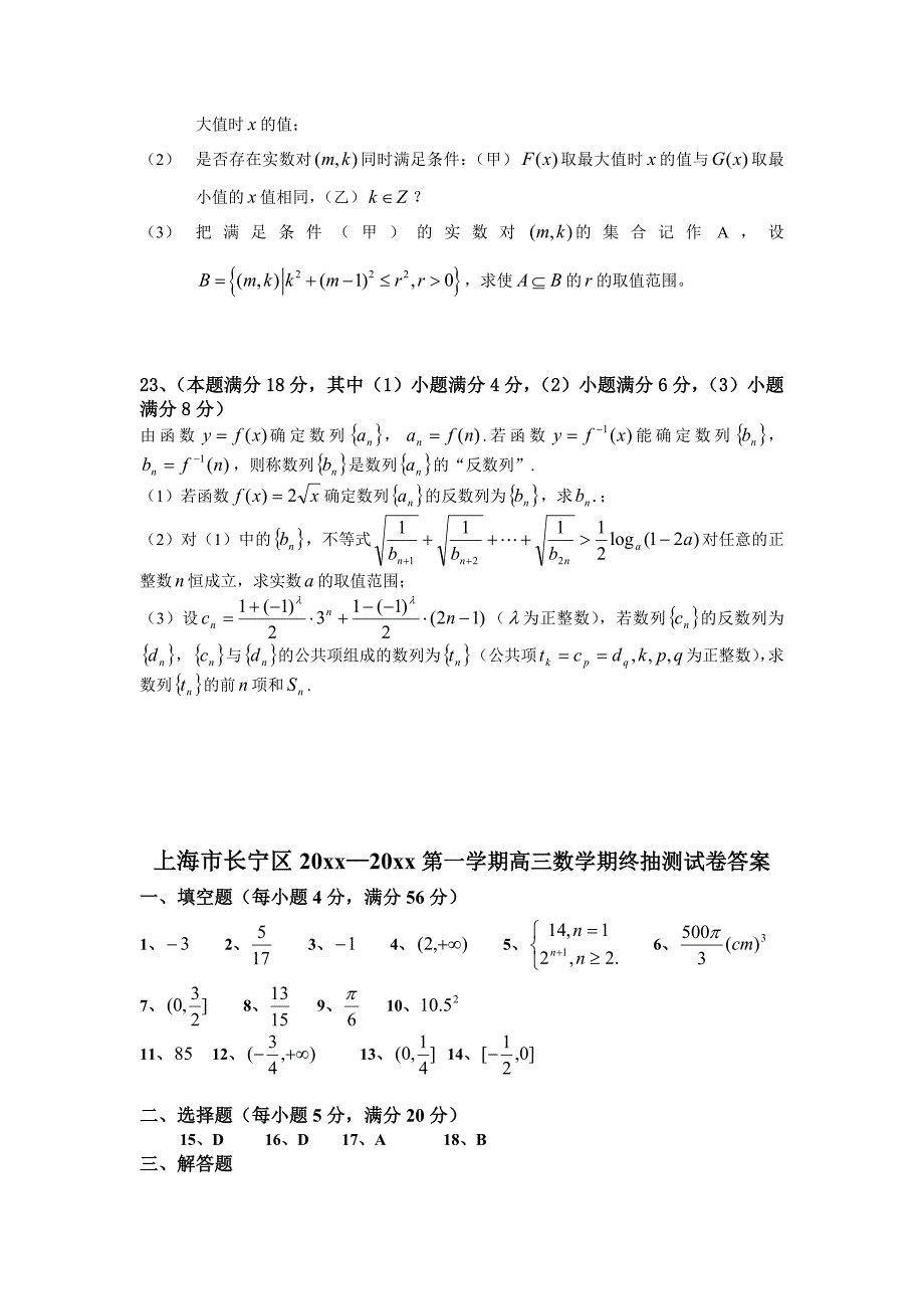 新编上海市长宁区第一学期高三教学质量检测数学理科试卷含答案_第4页