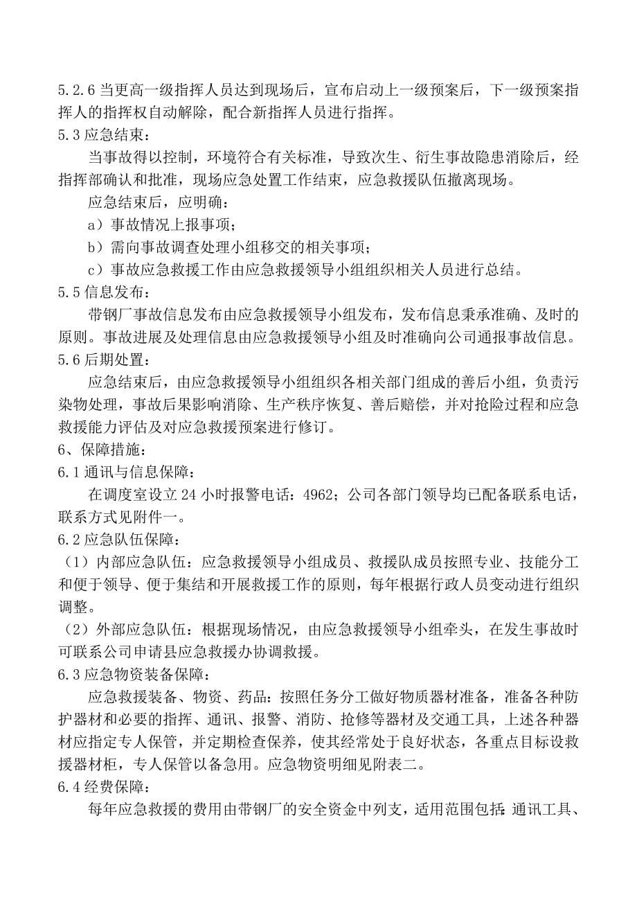 带钢厂事故应急预案.doc_第5页