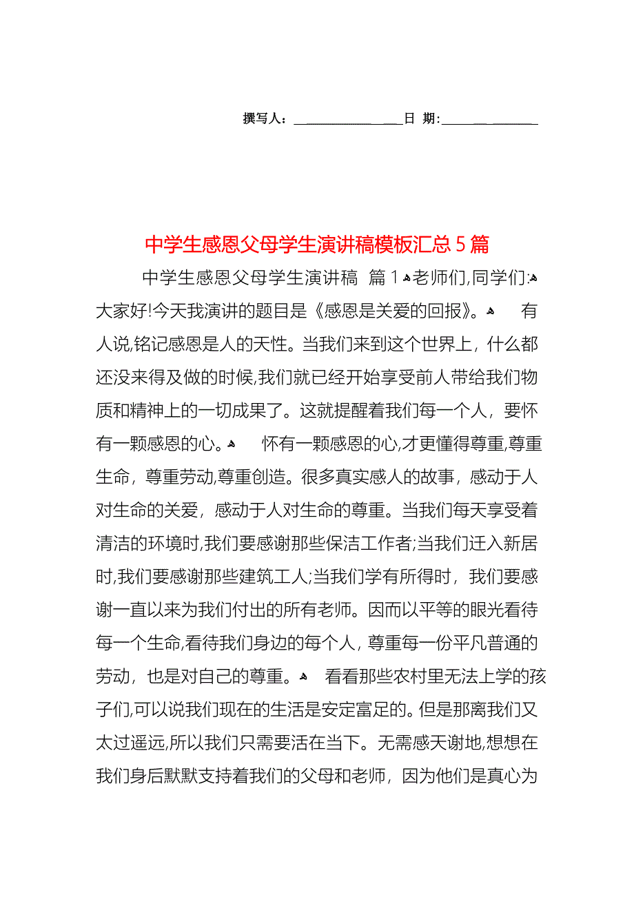 中学生感恩父母学生演讲稿模板汇总5篇_第1页